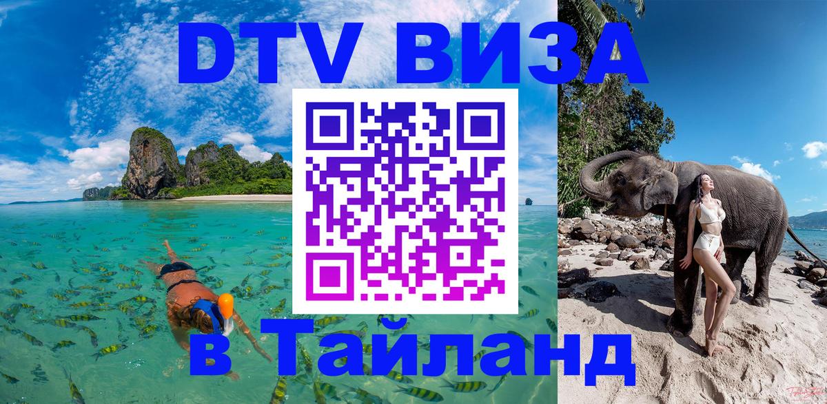 DTV (ДТВ) visa Таиланд Казань 